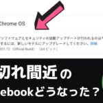 自動更新期限切れ間近のChromebook どうなった？