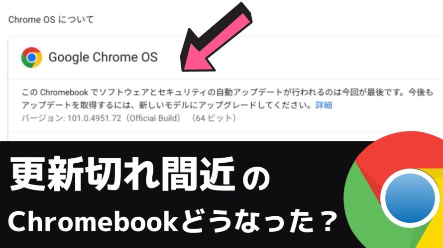 自動更新期限切れ間近のChromebook どうなった?