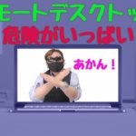 リモートデスクトップは危険がいっぱい