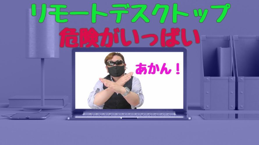 リモートデスクトップは危険がいっぱい