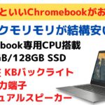 ちょっといいChromebookがお買い得 メーカー保証あり  激安ではないけど、ローエンドでもない 使えるミドルレンジChromebook数量限定アウトレット価格で大放出!!