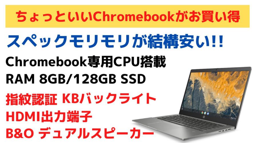 ちょっといいChromebookがお買い得 メーカー保証あり 激安ではないけど、ローエンドでもない 使えるミドルレンジChromebook数量限定アウトレット価格で大放出!!