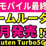 【特報】楽天モバイルのホームルーター12月発売！？【Rakuten Turbo5G】遂に登場へ【海外報道】