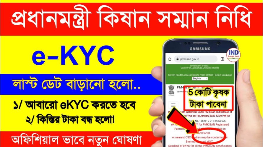 PM Kisan eKYC new update || pm kisan ekyc last date extended 2022