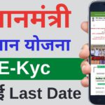 PM kisan kyc new update | pm kisan ekyc Last Date | pm kisan ekyc kaise kare – 2022