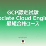 【GCP】Google Cloud Platform認定 Associate Cloud Engineer解説動画【Google Cloud】