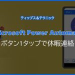 【Microsoft Power Automate】休暇連絡フロー