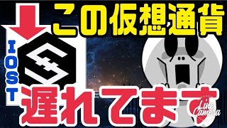 【IOST】世界で人気なく開発遅れでコインベース上場当分先かもしれません・・・。