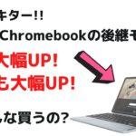 あの大人気Chromebookの後継モデルがついに日本発売!! Snapdragon 7c Gen 2を搭載し性能大幅UP!   そして価格も大幅UP! さてみなさんの評価はいかがですか？買いますか？