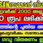 കിസാൻ സമ്മാൻ നിധി ഇവർക്ക് 4000 ലഭിക്കും,EKYC needs to be updated to receive the PM Kisan Saman Nidhi