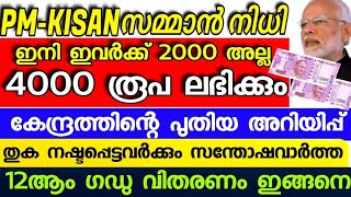 കിസാൻ സമ്മാൻ നിധി ഇവർക്ക് 4000 ലഭിക്കും,EKYC needs to be updated to receive the PM Kisan Saman Nidhi