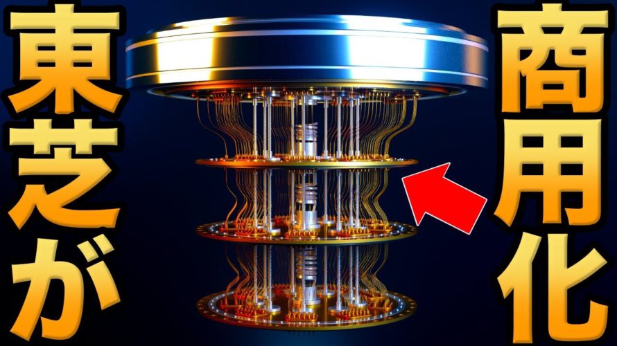 【衝撃】量子コンピューターを凌駕する!東芝が開発した「最強の暗号」遂に商用化!【量子暗号】