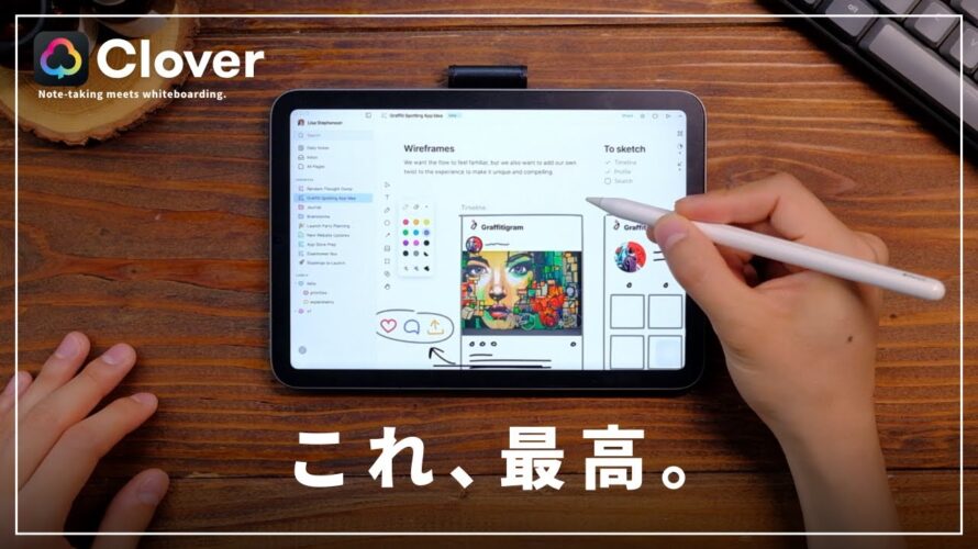 最高のメモアプリ「Clover」をご紹介します!Notionのテキスト×Miroのホワイトボード