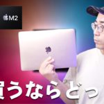 正直M2 MacBook AirとM1 MacBook Air今買うならどっち？