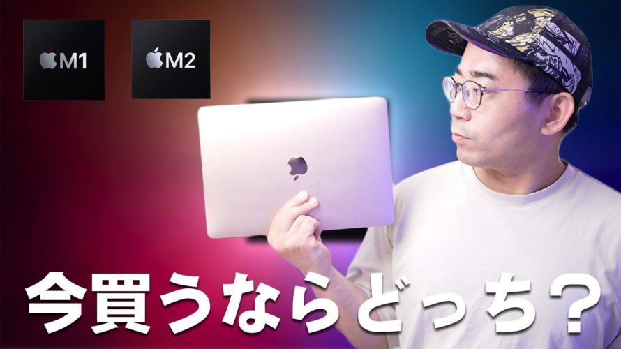 正直M2 MacBook AirとM1 MacBook Air今買うならどっち?