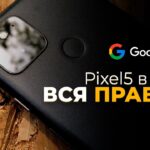 Pixel 5 в 2022 – ВСЯ ПРАВДА ОТ ПОЛЬЗОВАТЕЛЯ! СТОИТ ЛИ БРАТЬ?