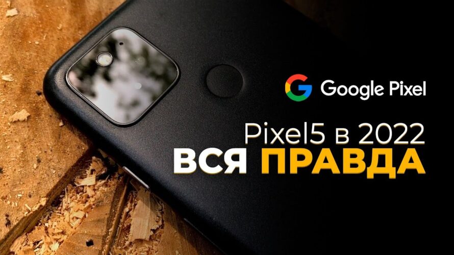 Pixel 5 в 2022 – ВСЯ ПРАВДА ОТ ПОЛЬЗОВАТЕЛЯ! СТОИТ ЛИ БРАТЬ?