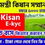 PM Kisan Ekyc Online Process and New Updated Last Date | পি এম কিষান কে ওয়াই সি কিভাবে করবেন ?