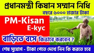 PM Kisan Ekyc Online Process and New Updated Last Date | পি এম কিষান কে ওয়াই সি কিভাবে করবেন ?