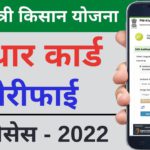 pm kisan yojana aadhar verification | pm kisan yojana kyc Aadhar Update   2022