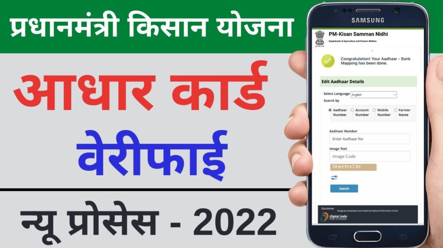 pm kisan yojana aadhar verification | pm kisan yojana kyc Aadhar Update 2022