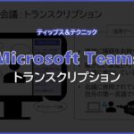 【Microsoft Teams】トランスクリプション