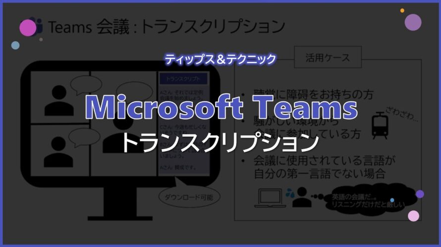 【Microsoft Teams】トランスクリプション