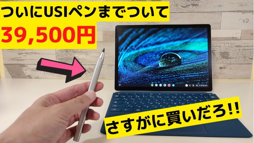 安すぎる!! かっこいい高性能人気のデタッチャブルChromebookが大幅値下げ さらにUSIペンまでついてくる!! もうそろそろ買うタイミングじゃないか? HP Chromebook x2 11