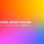 ID とシングルサインオンを設定する