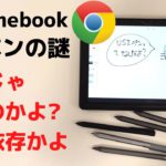 ChromebookのUSIペン よくわからない 規格だよね？でも機種依存なの？ 消しゴム使えます・・・謎🤔 ほとんど人にはどうでもいい話 Chromebook好きな人方向け
