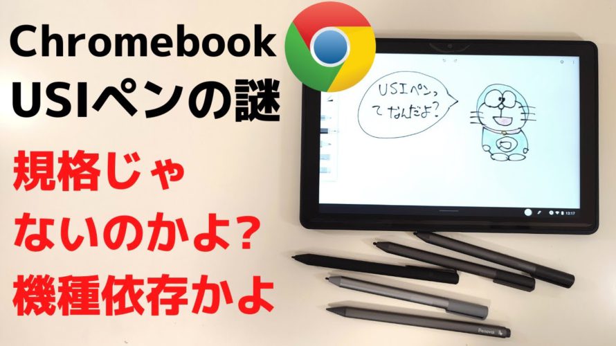 ChromebookのUSIペン よくわからない 規格だよね?でも機種依存なの? 消しゴム使えます・・・謎🤔 ほとんど人にはどうでもいい話 Chromebook好きな人方向け