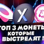 DEFI : ТОП 3 МОНЕТЫ , КОТОРЫЕ ВЫСТРЕЛЯТ !