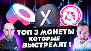 DEFI : ТОП 3 МОНЕТЫ , КОТОРЫЕ ВЫСТРЕЛЯТ !
