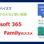 Microsoft 365 Familyのすゝめ　- ワードやエクセル　最大６ユーザー＆３０デバイス使用可能 –