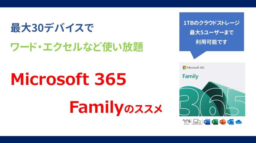 Microsoft 365 Familyのすゝめ - ワードやエクセル 最大6ユーザー&30デバイス使用可能 –