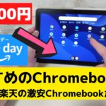 AmazonプライムデーセールでおすすめのChromebook 密かに楽天の激安Chromebookが熱いぞ マイナー掘り出しモデルもあります