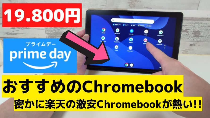 AmazonプライムデーセールでおすすめのChromebook 密かに楽天の激安Chromebookが熱いぞ マイナー掘り出しモデルもあります