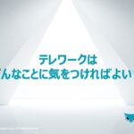 「テレワークはどんなことに気をつければよい？」〜サイバーセキュリティ入門者向けトレーニング動画シリーズ第7弾〜