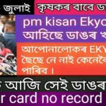 30 July 2022 pm kisan ekyc new update.pm kisan.pm kisan Assam.pm kisan Ekyc new update Assam.ekyc