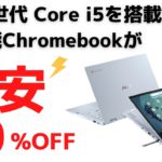 第11世代 Core i5を搭載した高性能Chromebookが超激安です!! 期間限定/数量限定のまさかの40%OFF とにかく性能が高い端末を安く買いたい人は絶対チャンスです