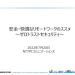 【ウェビナー動画】安全・快適なリモートワークのススメ ～ゼロトラストセキュリティ～