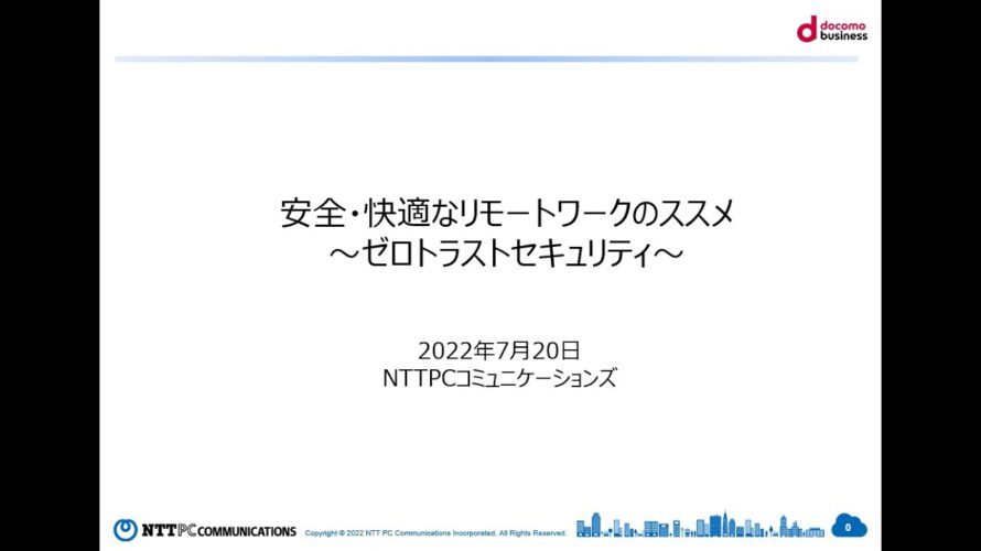 【ウェビナー動画】安全・快適なリモートワークのススメ ~ゼロトラストセキュリティ~