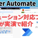 Power Automate「ソリューション対応 フロー」を賢く使えばもっと便利になる！