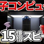 【ゆっくり解説】日本一分かりやすく量子コンピューターの原理とできることについて徹底解説！実用化はいつ？【理系の雑学】