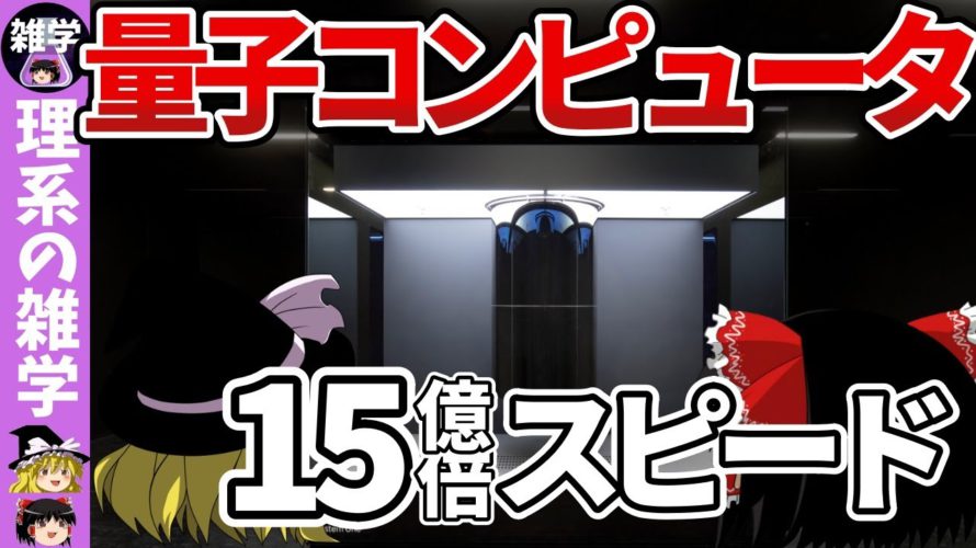 【ゆっくり解説】日本一分かりやすく量子コンピューターの原理とできることについて徹底解説！実用化はいつ？【理系の雑学】