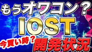 どうなる？【IOSTオワコン説】7月の動きと今後の爆上げ展開予想。ステーキングキャンペーン開始【仮想通貨】【ビットコイン】