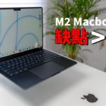 【買前必看】一定要知道的M2 Macbook Air 4大缺點 & 最大優點！feat. M2對比評測M1｜大耳朵TV