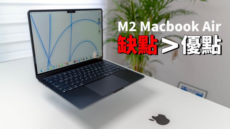 【買前必看】一定要知道的M2 Macbook Air 4大缺點 & 最大優點!feat. M2對比評測M1|大耳朵TV