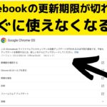 Chromebookの更新期限が切れました😥 更新期限が切れると、直ぐに使えなくなるの？