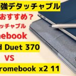 人気のChromebook どっちがおすすめ？ Lenovo IdeaPad Duet 370 vs HP Chromebook x2 11 話題の人気端末とコスパ最強デタッチャブル端末